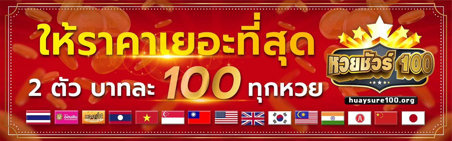 หวย ชัวร์ 100