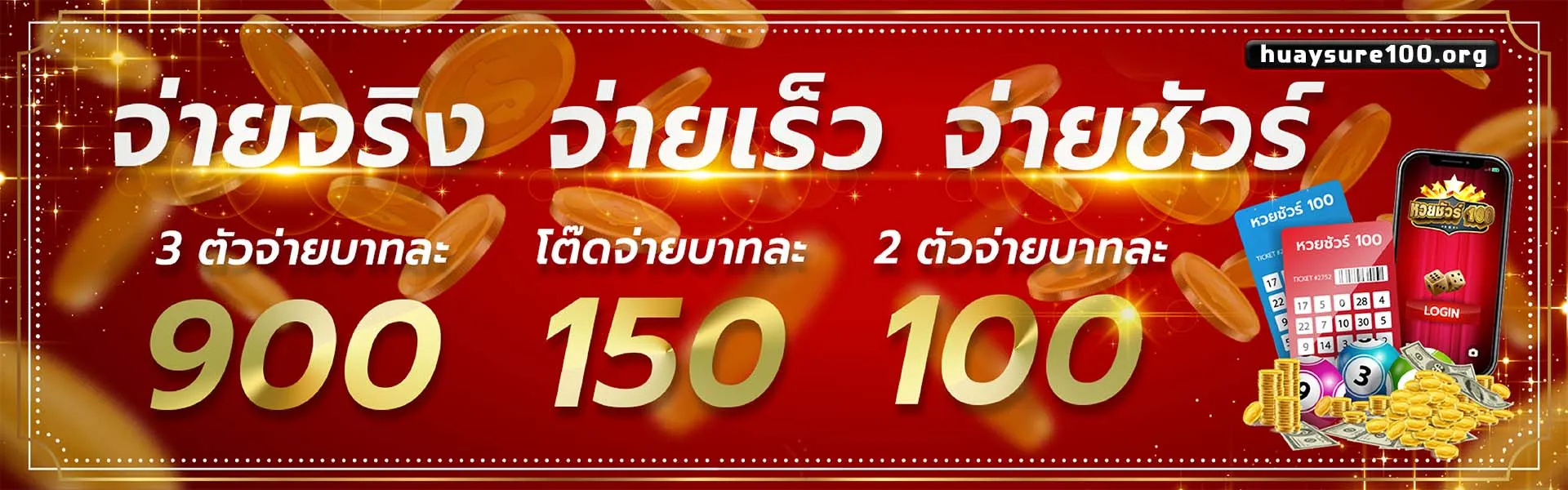 หวย ชัวร์ 100
