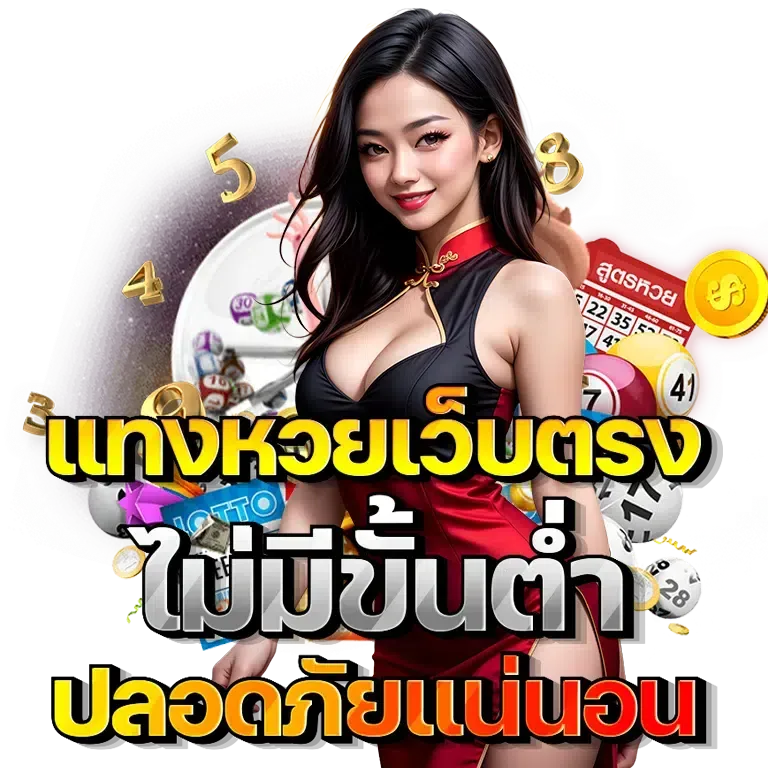 หวย ชัวร์ 100