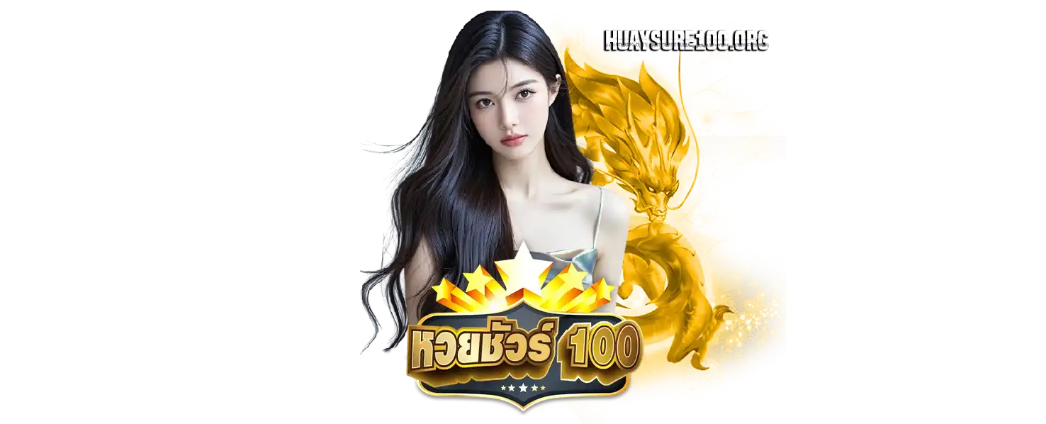 สมัครหวย ชัวร์ 100