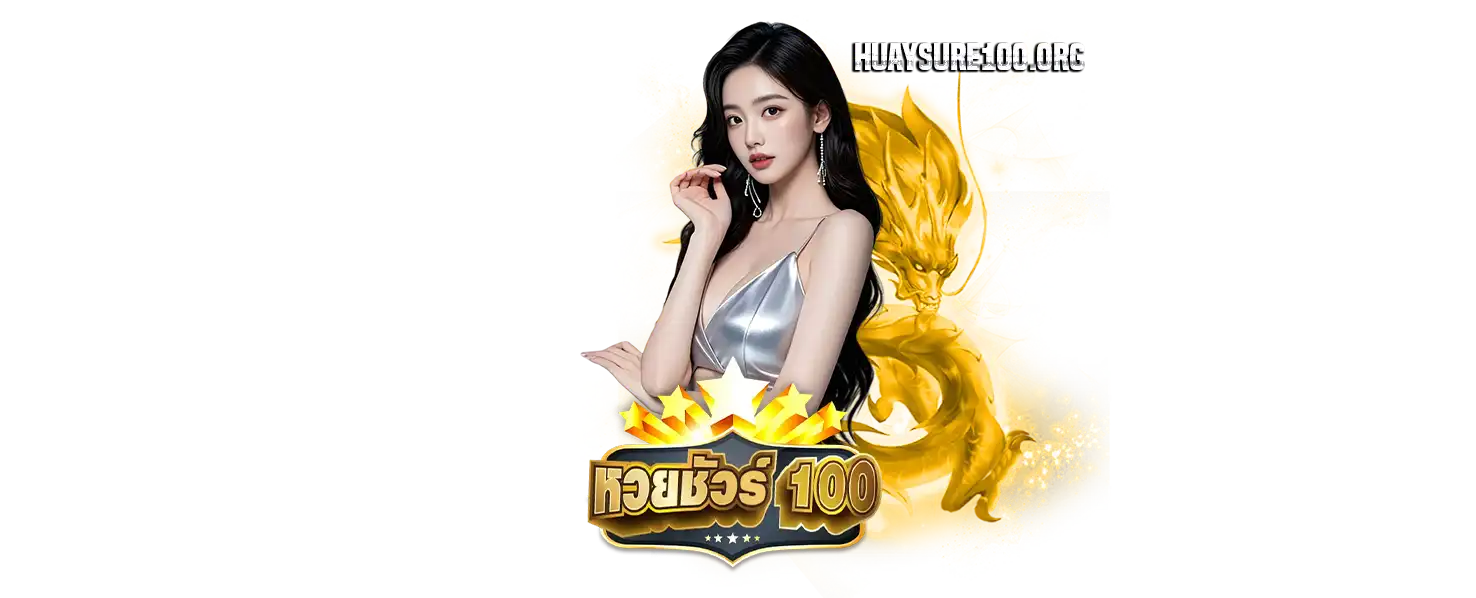 สมัครหวย ชัวร์ 100